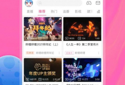 哔哩哔哩弹幕视频网,年轻人的二次元聚集地